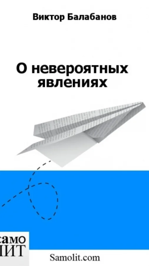 О невероятных явлениях