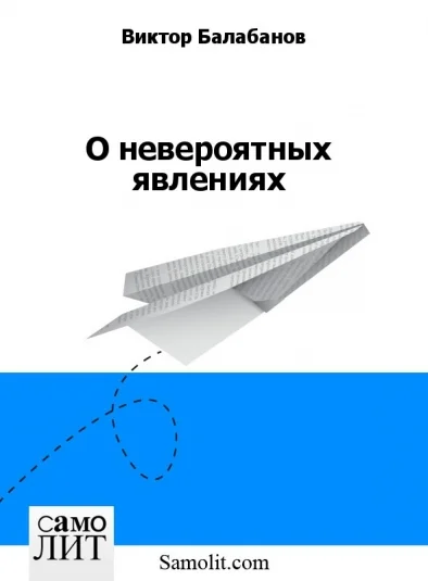 О невероятных явлениях