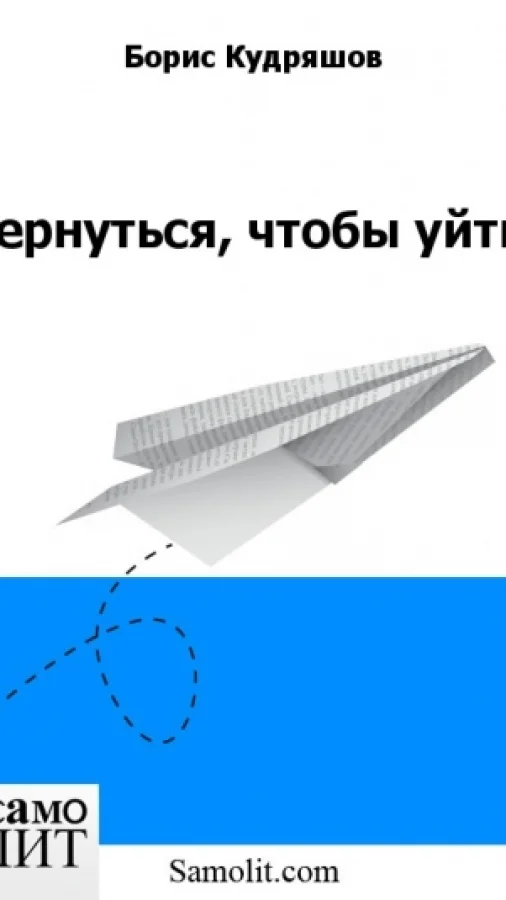 Вернуться, чтобы уйти
