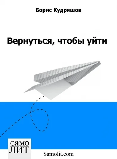 Вернуться, чтобы уйти