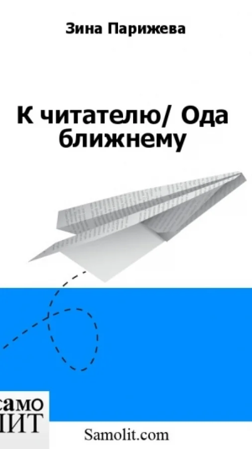 К читателю/ Ода ближнему