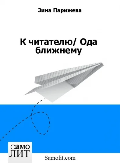 К читателю/ Ода ближнему