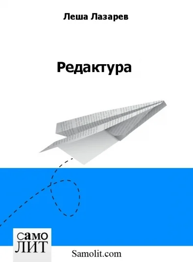 Редактура