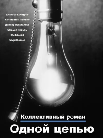 Одной цепью