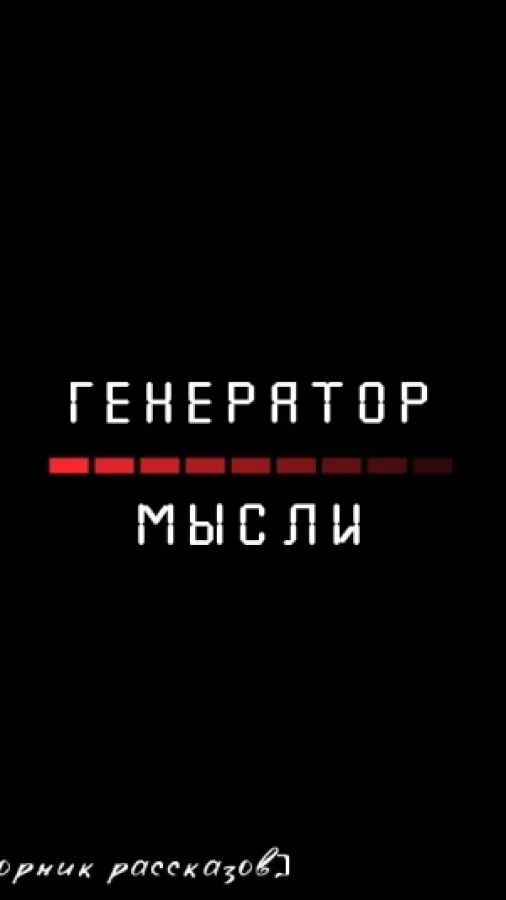 Генератор мысли