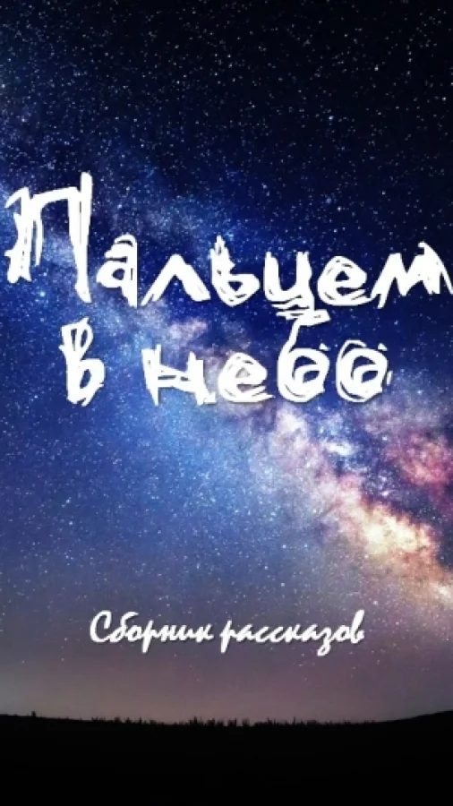 Пальцем в небо