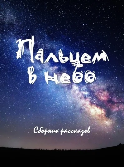 Пальцем в небо