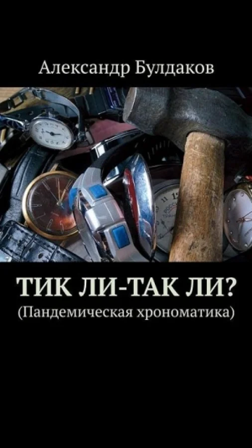 ТиК ли - ТаК ли? (Пандемическая хрономатика)