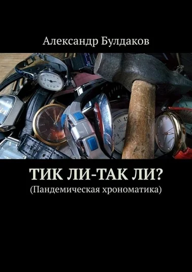 ТиК ли - ТаК ли? (Пандемическая хрономатика)