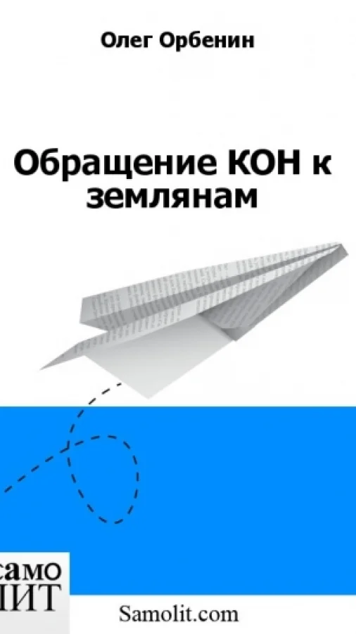 Обращение КОH к землянам