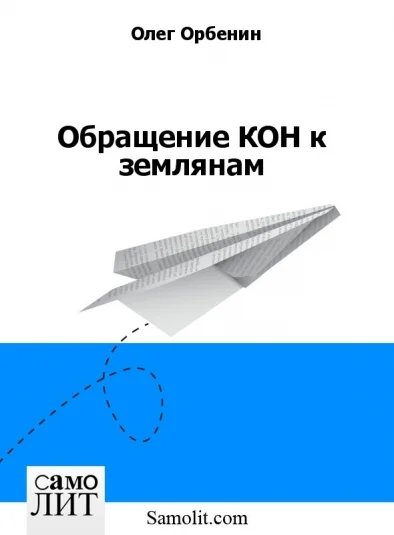 Обращение КОH к землянам