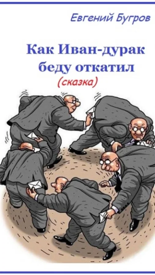Как Иван-дурак беду откатил