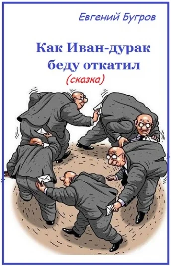 Как Иван-дурак беду откатил