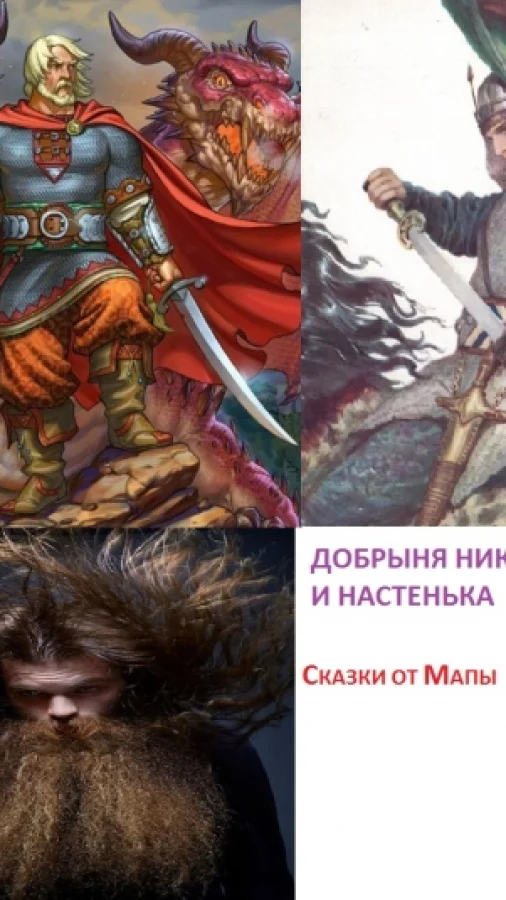 Добрыня Никитич и Настенька