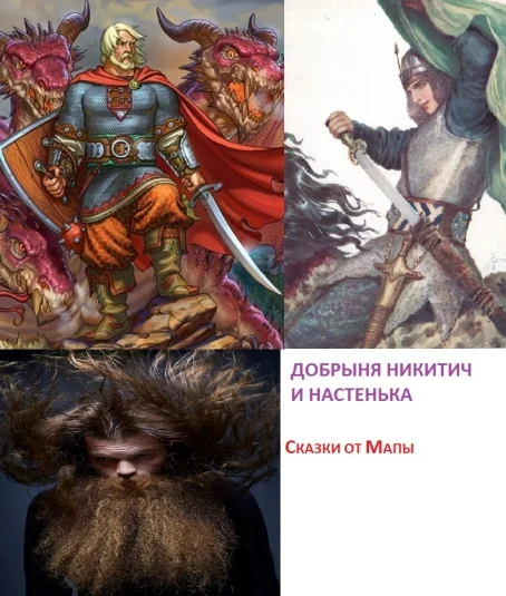 Добрыня Никитич и Настенька