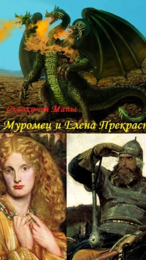Илья Муромец и Елена Прекрасная