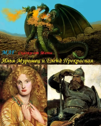 Илья Муромец и Елена Прекрасная