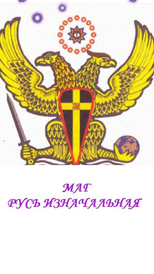Русь Изначальная