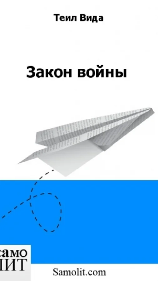 Закон войны