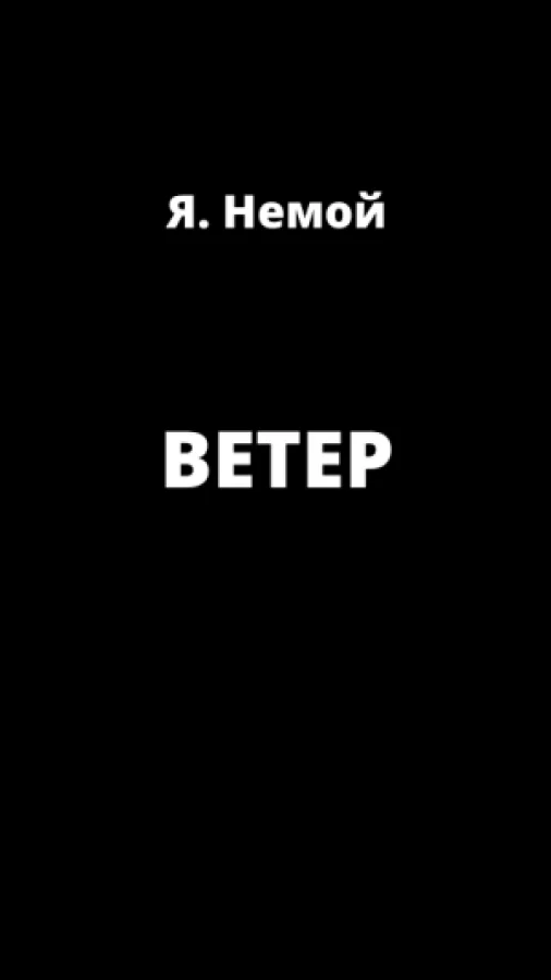 Ветер
