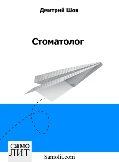 Стоматолог