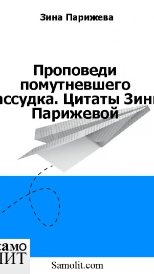 Проповеди помутневшего рассудка. Цитаты Зины Парижевой