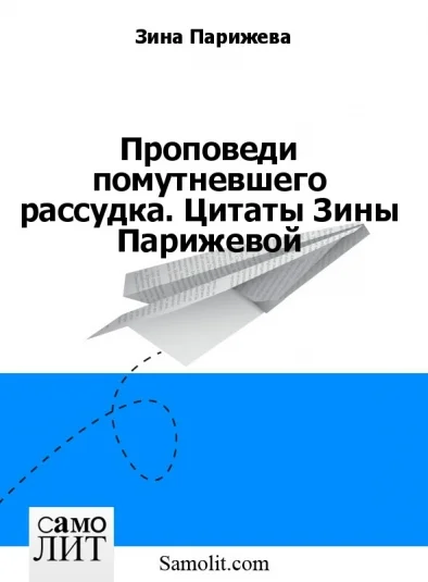 Проповеди помутневшего рассудка. Цитаты Зины Парижевой