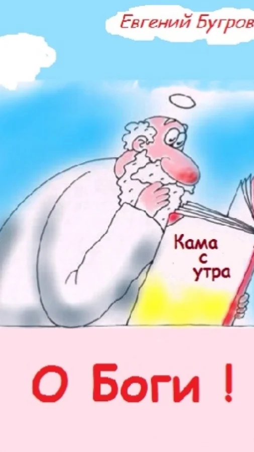 О Боги!