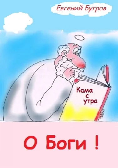 О Боги!