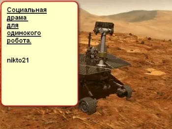Социальная драма для одинокого робота.