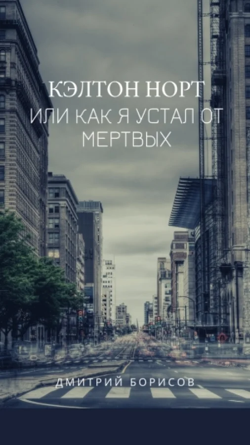 Кэлтон Норт, или как я устал от мертвых