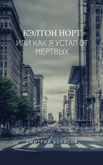 Кэлтон Норт, или как я устал от мертвых