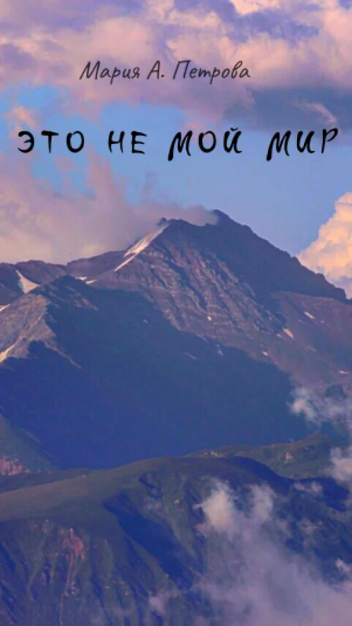 Это не мой мир