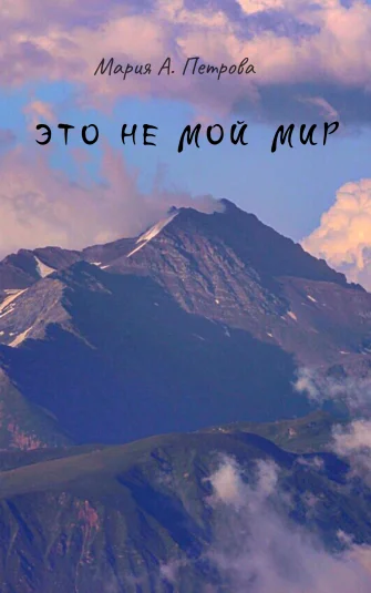 Это не мой мир