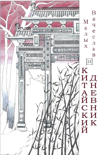 Китайский дневник