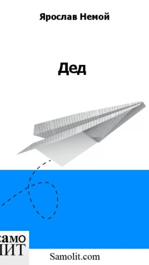 Дед