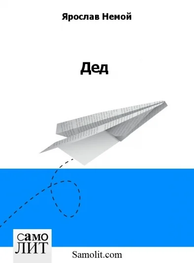 Дед