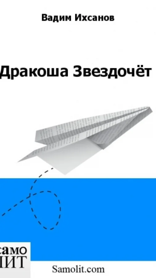 Дракоша Звездочёт