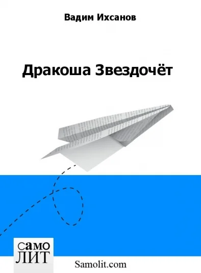 Дракоша Звездочёт