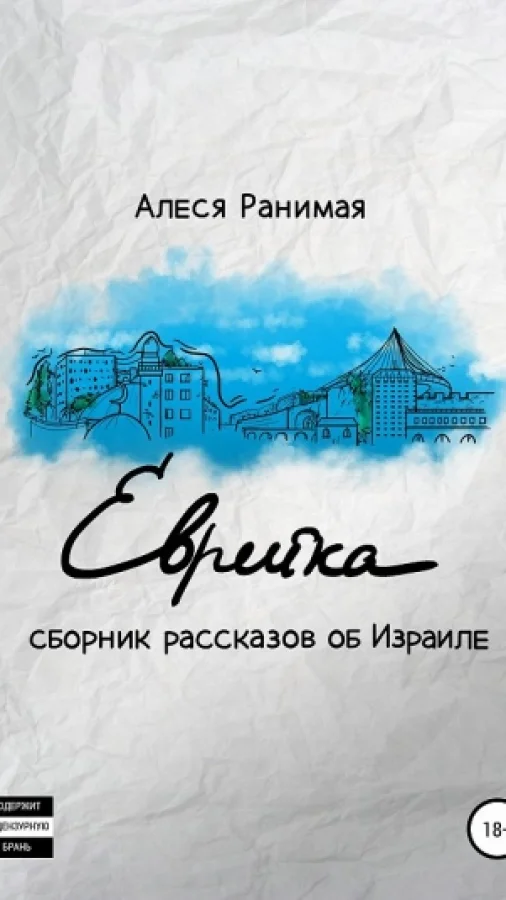 Еврейка