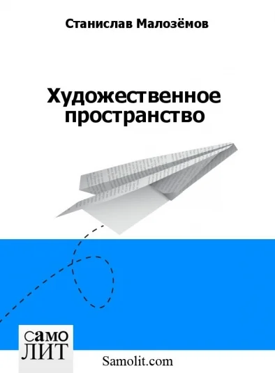 Художественное пространство