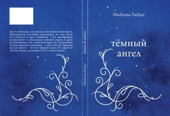 Тёмный ангел. Отобранные крылья