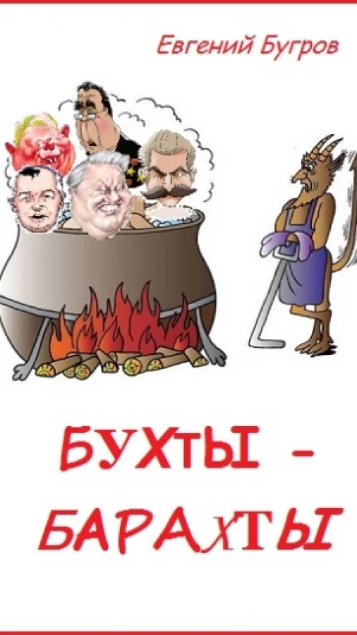 Бухты-барахты (гротеск)