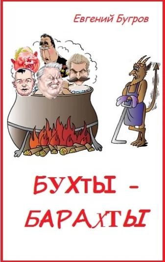 Бухты-барахты (гротеск)