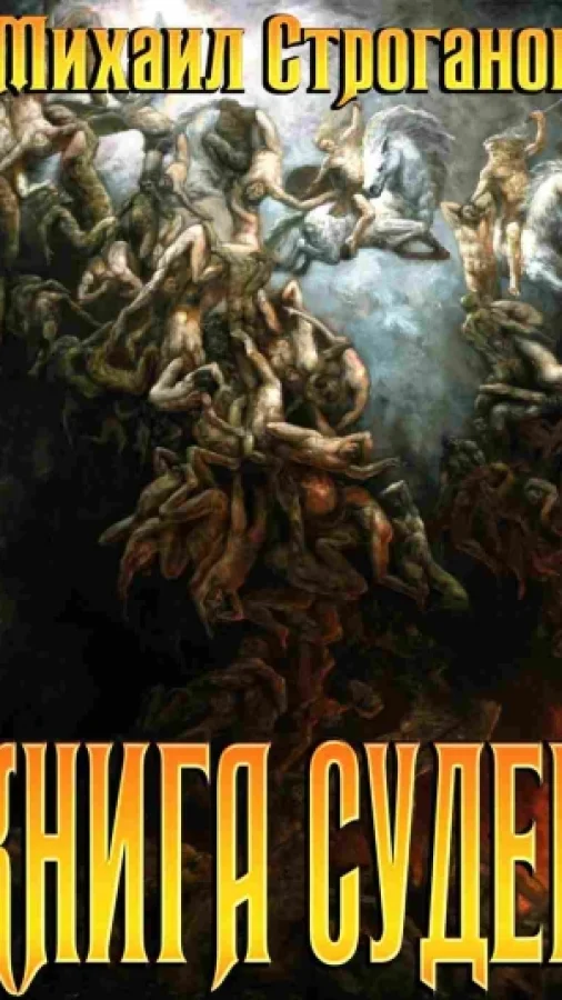 Книга судеб