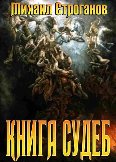 Книга судеб