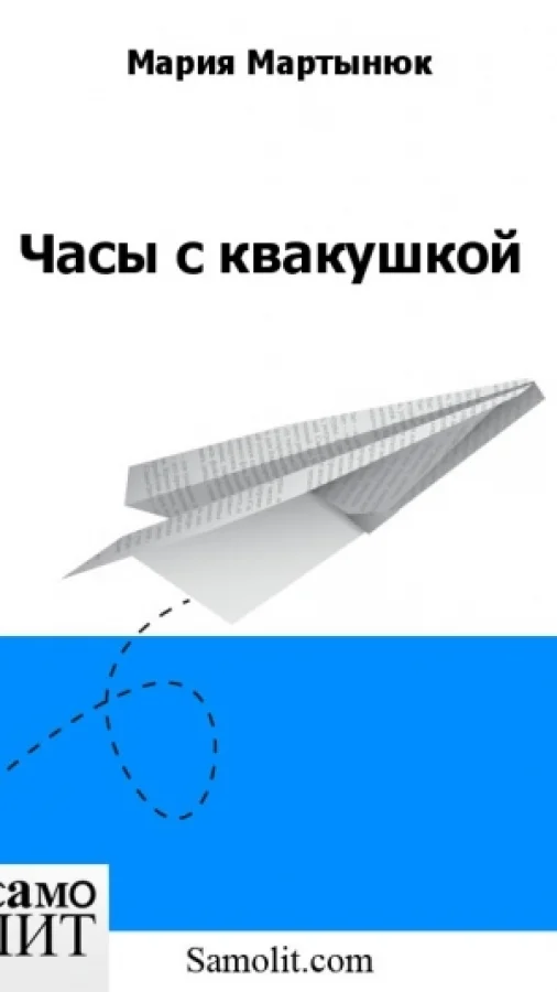 Часы с квакушкой
