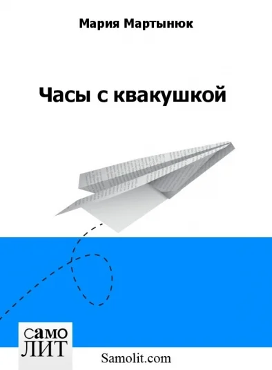 Часы с квакушкой