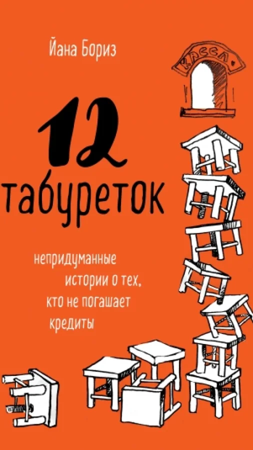 12 табуреток