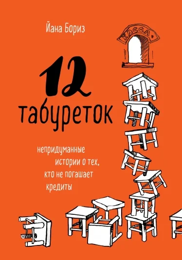 12 табуреток